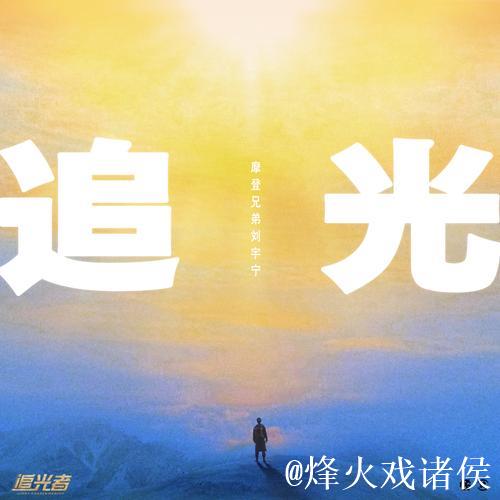 从追光到引领:背后的逻辑 从追光到引领:背后的逻辑